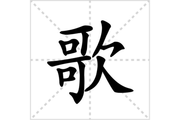歌字的笔顺