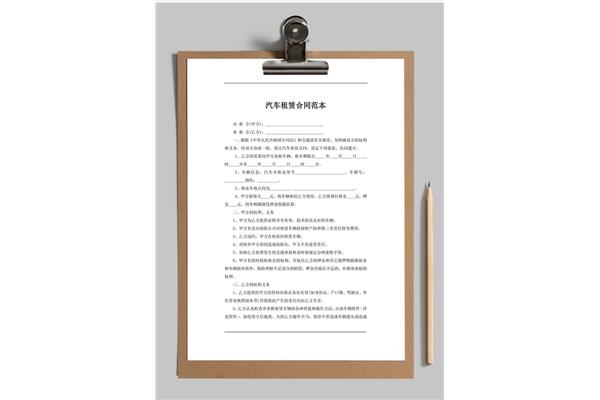 汽车租赁协议