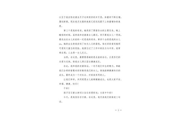 百日宴主持词