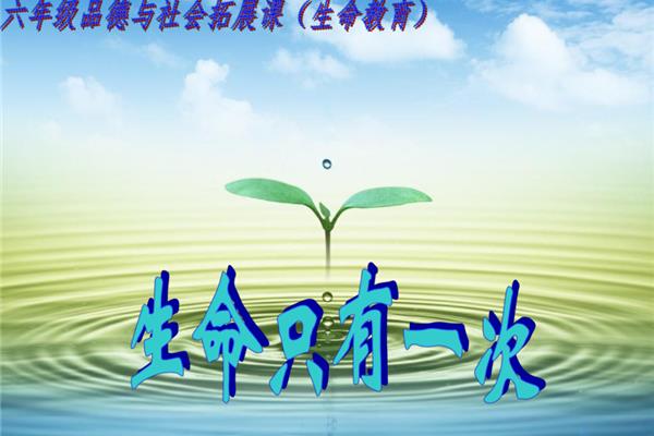 生命只有一次