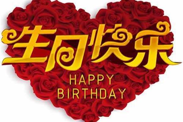 生日经典祝福语