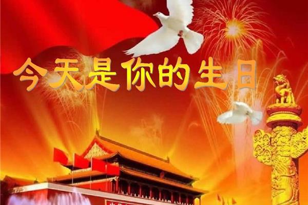 今天是你的生日