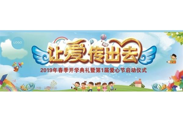 让爱传出去