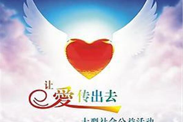 让爱传出去