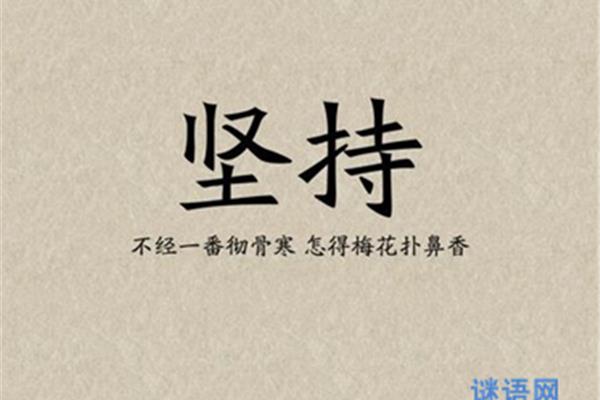 有关坚持的格言