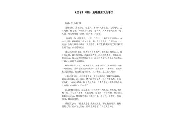 庄子全文及译文