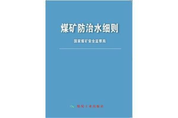 煤矿防治水细则