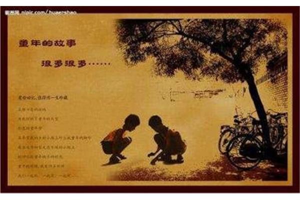 童年的故事