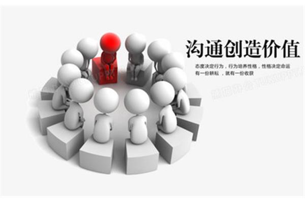沟通创造价值
