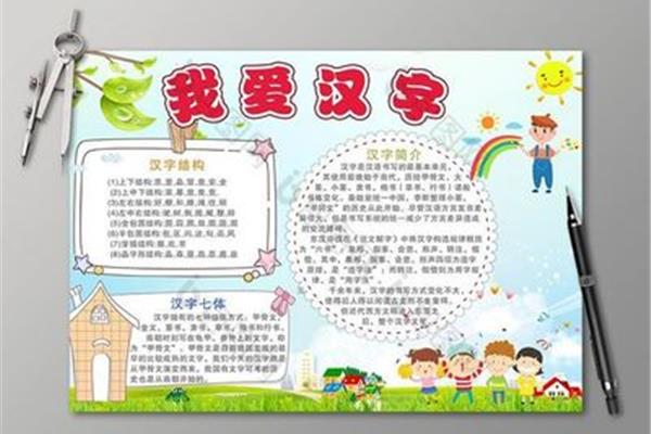 我爱汉字手抄报