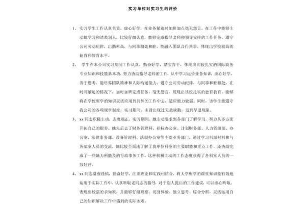 实习工作评价