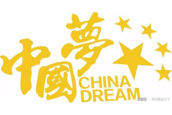 我的中国梦演讲稿