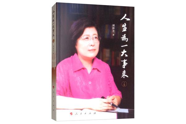 人生为一大事来