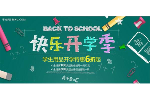 开学季活动