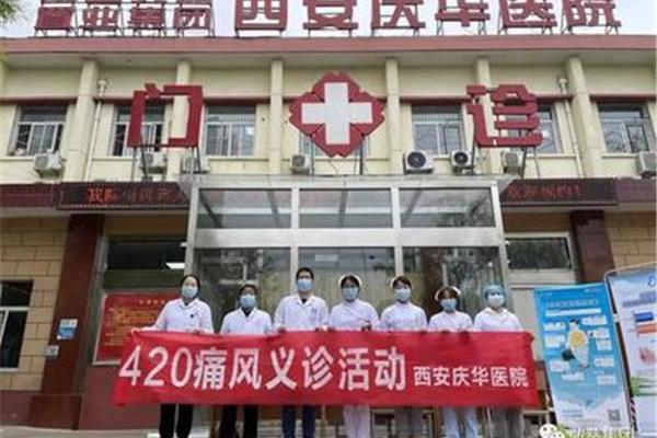 西安庆华医院