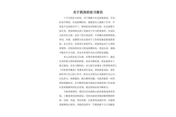 药房实习报告