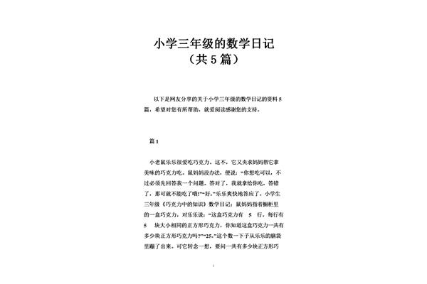 数学日记三年级