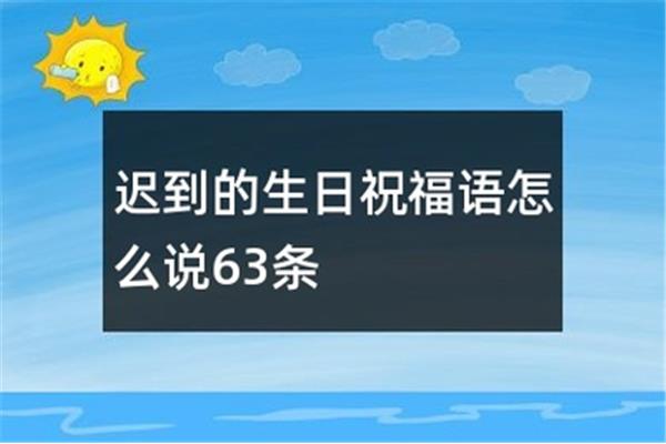 迟到的生日祝福语