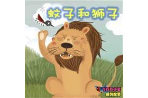 狮子和蚊子