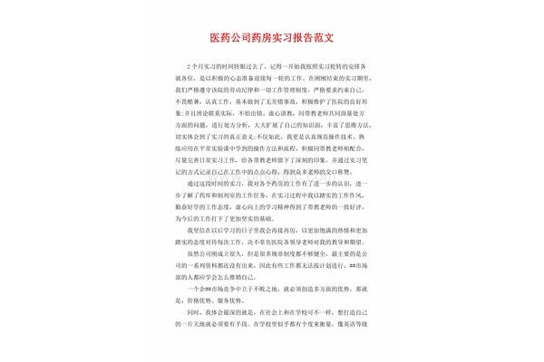 药房实习报告