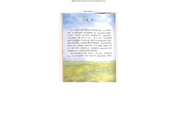 草原课文原文