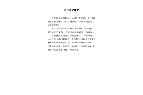过年了作文