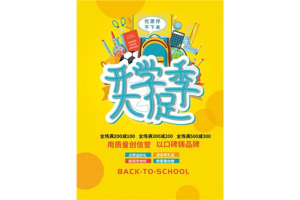 开学季活动
