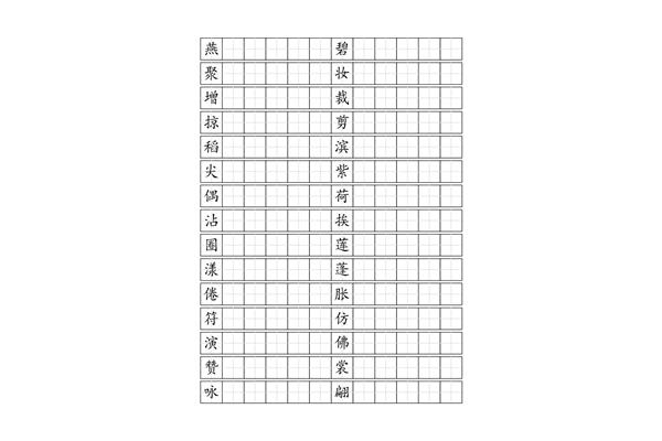 三年级生字表