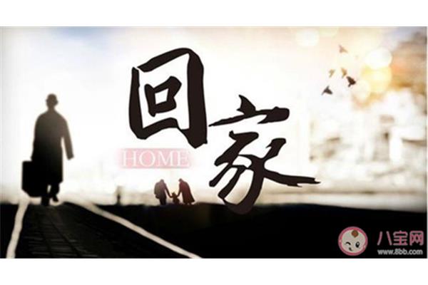 回家的心情说说