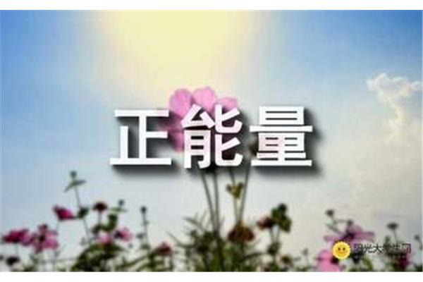 正能量短文