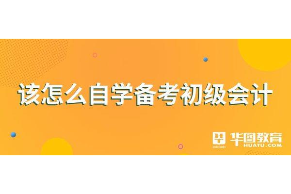 会计怎么自学