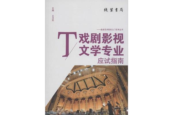 戏剧影视文学