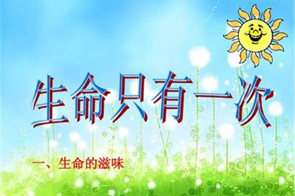 生命的滋味