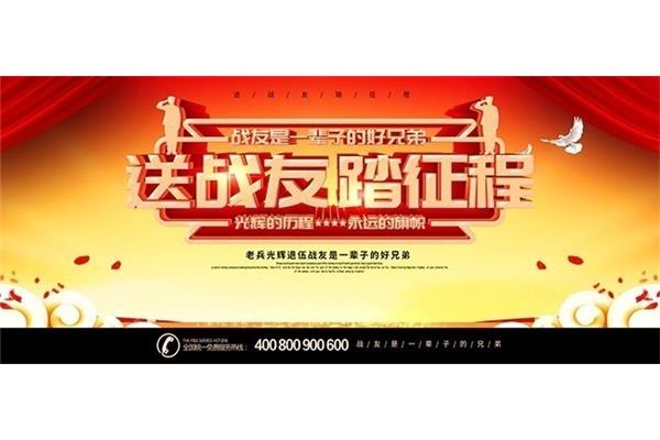 送战友踏征程