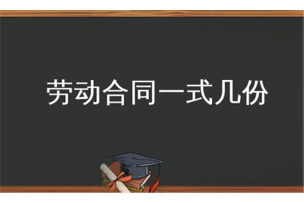 劳动合同一式几份
