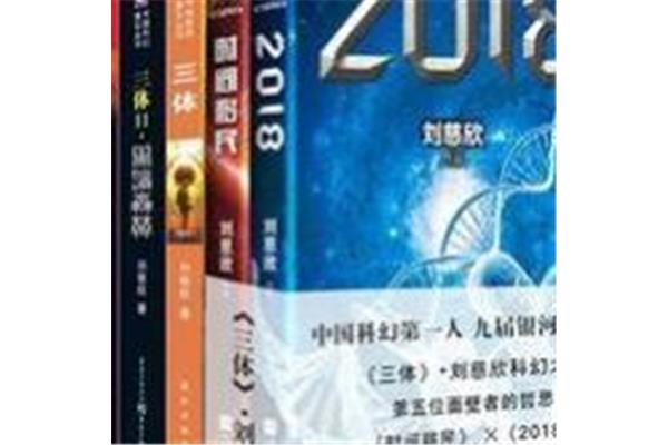 三体感悟与启示