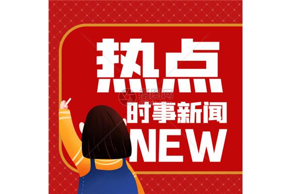 最近时事热点