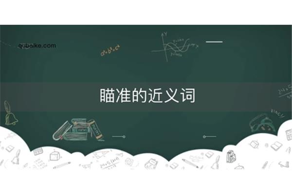 瞄准的近义词