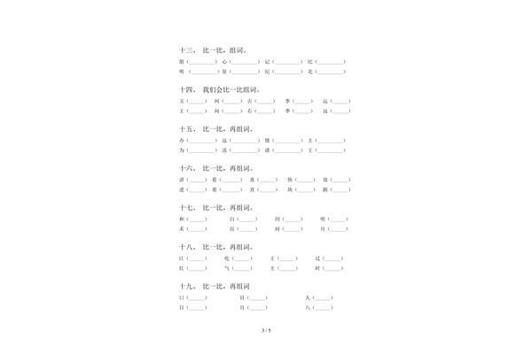 一年级形近字