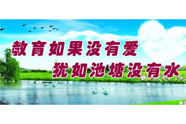 没有爱就没有教育