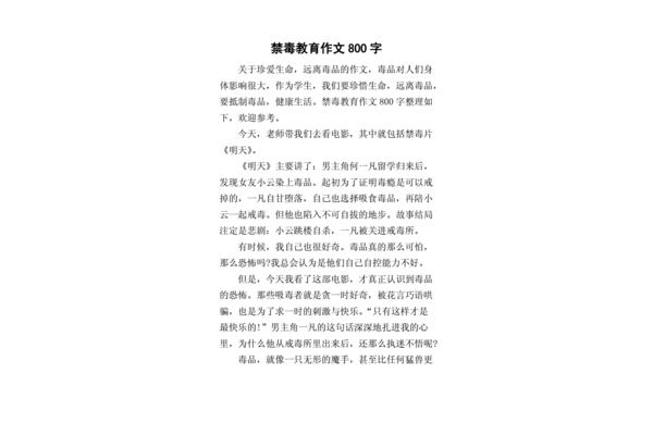 禁毒作文600字
