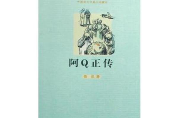 阿q正传主要内容