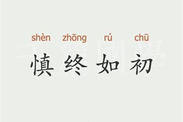 慎怎么组词