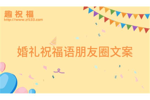 婚礼祝福短句