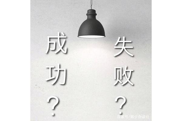 成功是什么