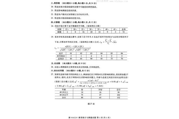教育统计与测量