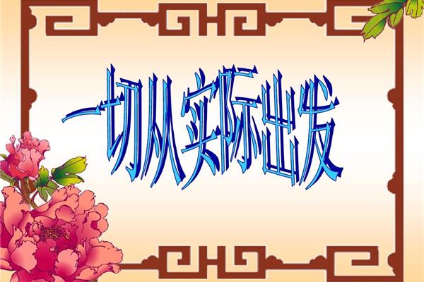 从实际出发