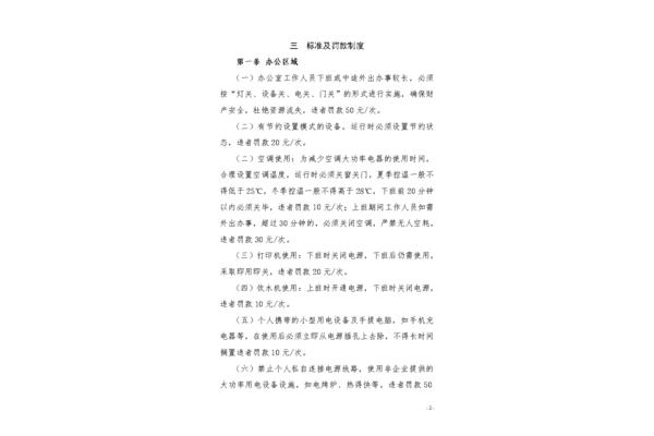 节约用电管理办法