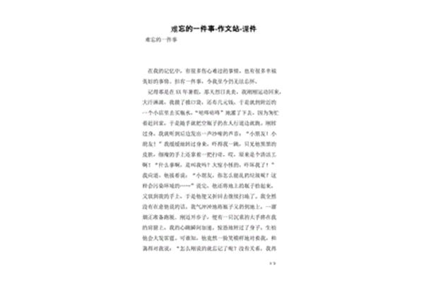 难忘的一件事开头