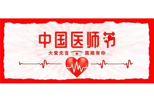 中国医师节